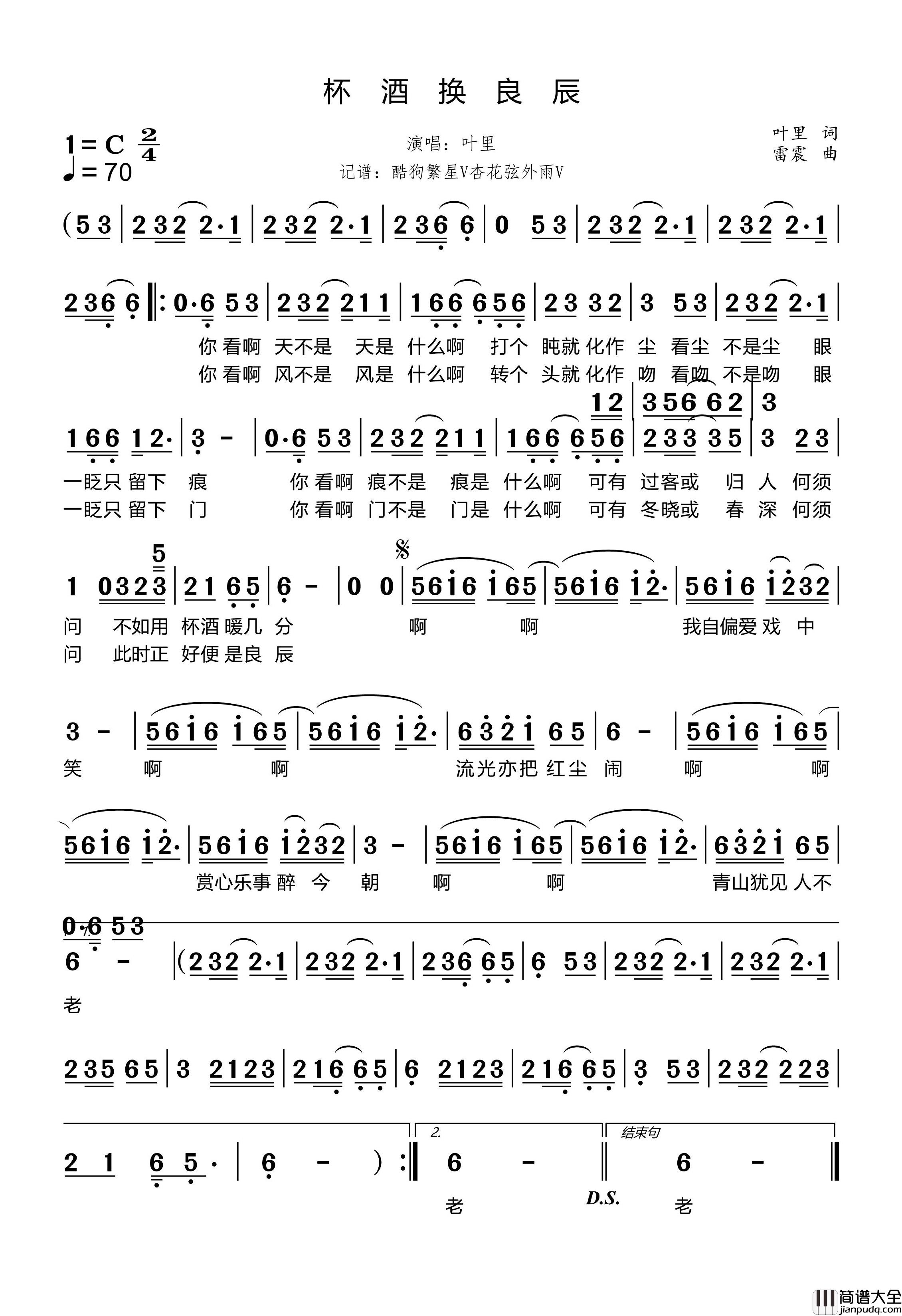 杯酒换良辰简谱_叶里演唱_杏花弦外雨制谱