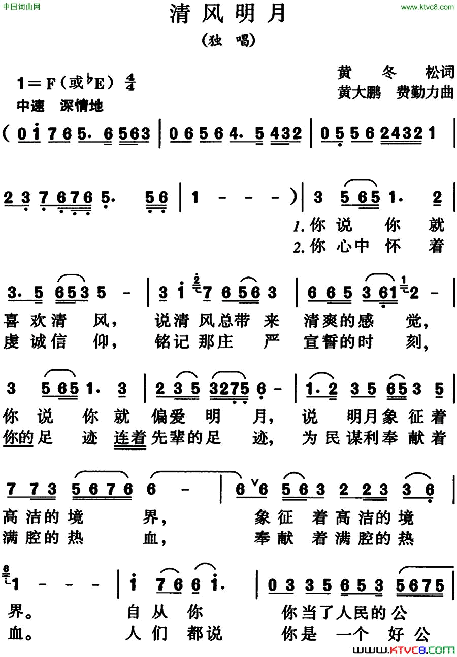 清风明月黄冬松词黄大鹏、费勤力曲清风明月黄冬松词_黄大鹏、费勤力曲简谱