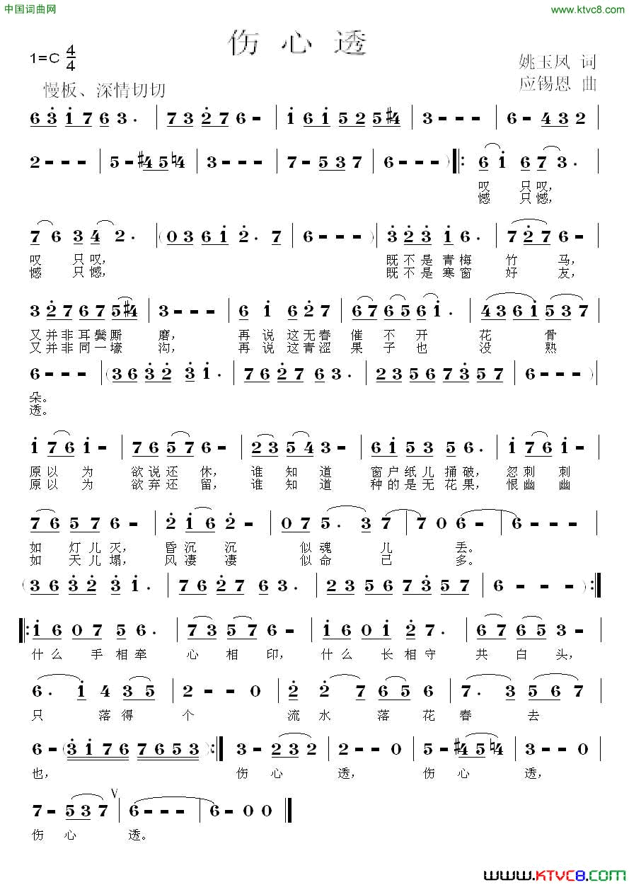 伤心透姚玉凤词应锡恩曲伤心透姚玉凤词_应锡恩曲简谱