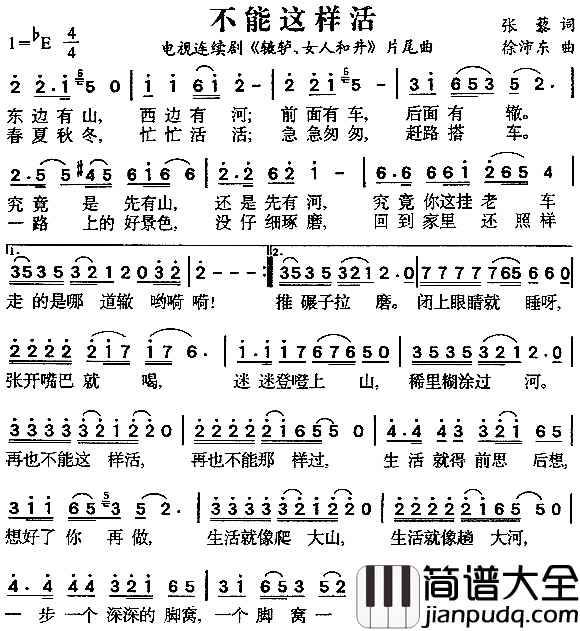 不能这样活_辘轳女人和井_片尾曲简谱_刘欢演唱