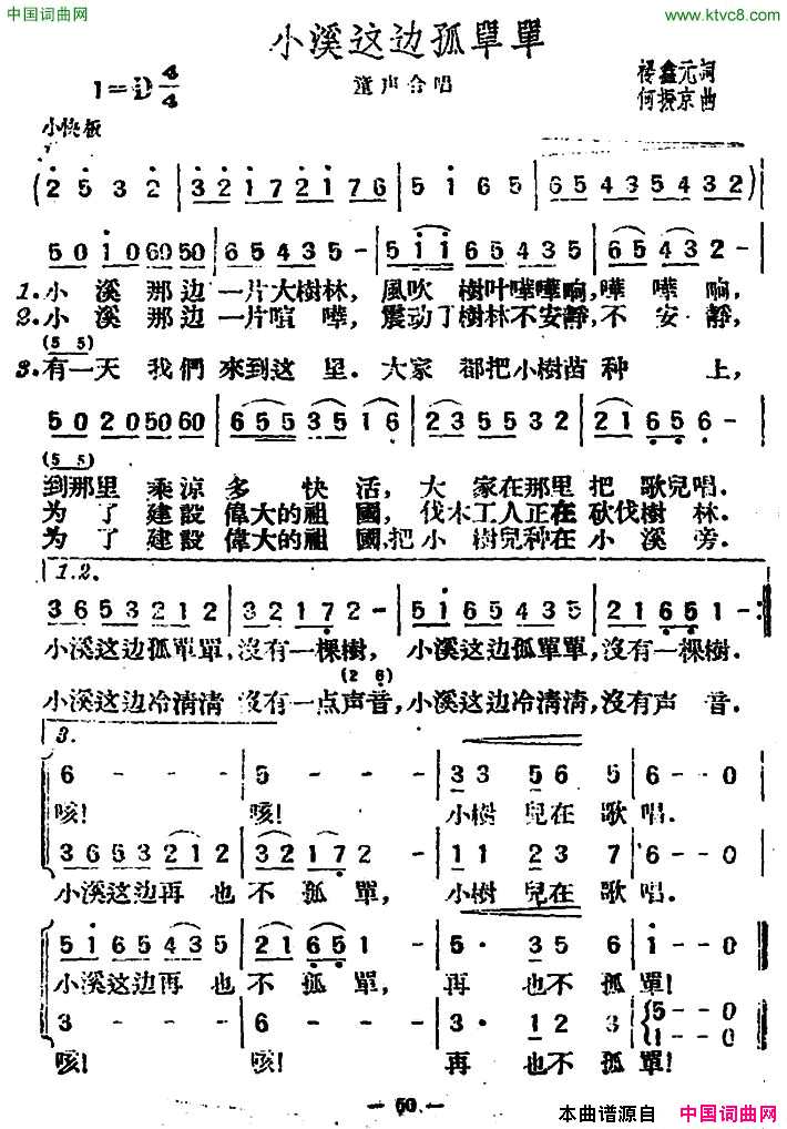 小溪这边孤单单杨鑫元词何振京曲、合唱小溪这边孤单单杨鑫元词_何振京曲、合唱简谱