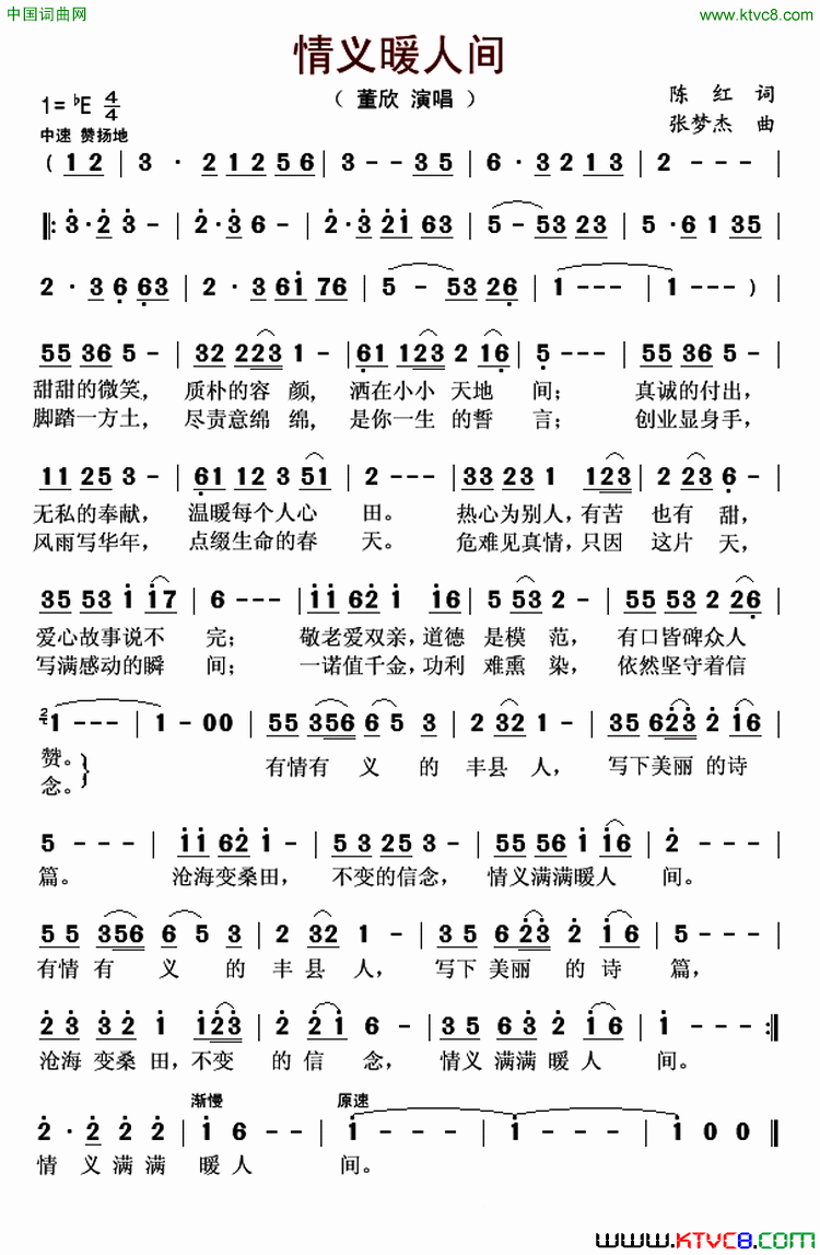 情义暖人间简谱_董欣演唱_陈红/张梦杰词曲