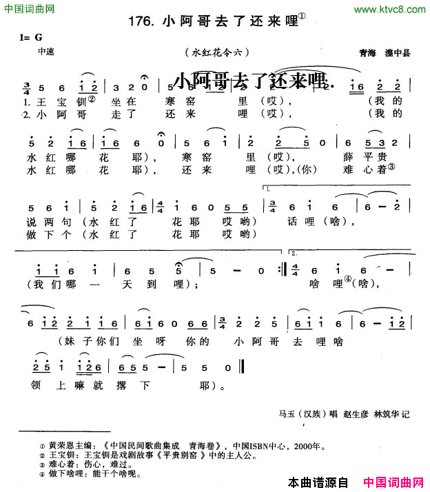 小阿哥去了还来哩简谱_马玉演唱_青海民歌词曲