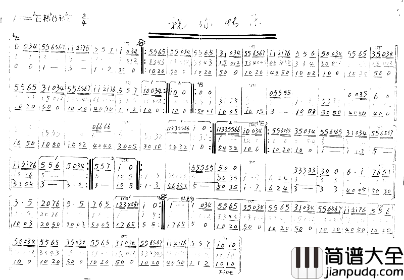 祝你快乐军乐曲简谱