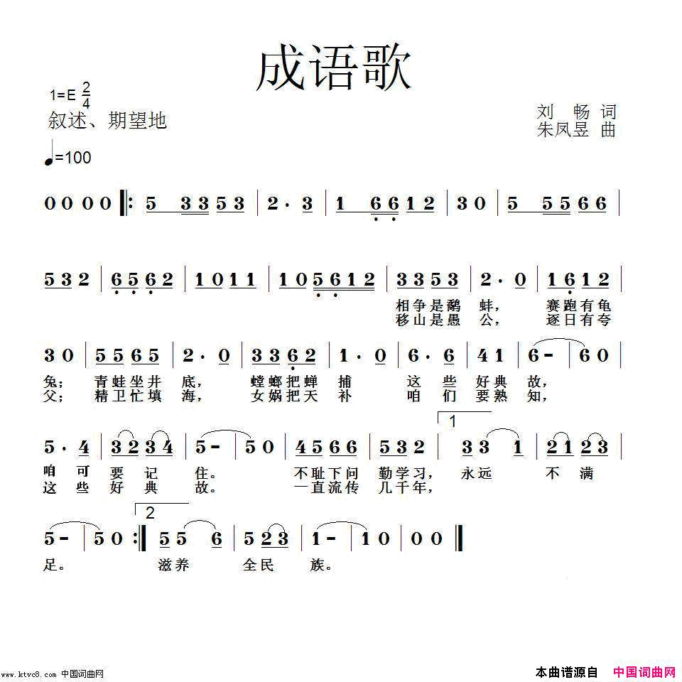 刘畅词、朱凤昱曲_成语歌_简谱