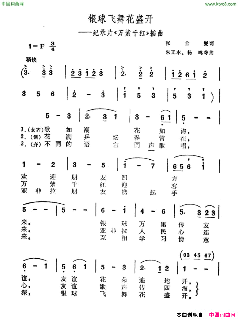 银球飞舞花盛开纪录片_万紫千红_插曲简谱