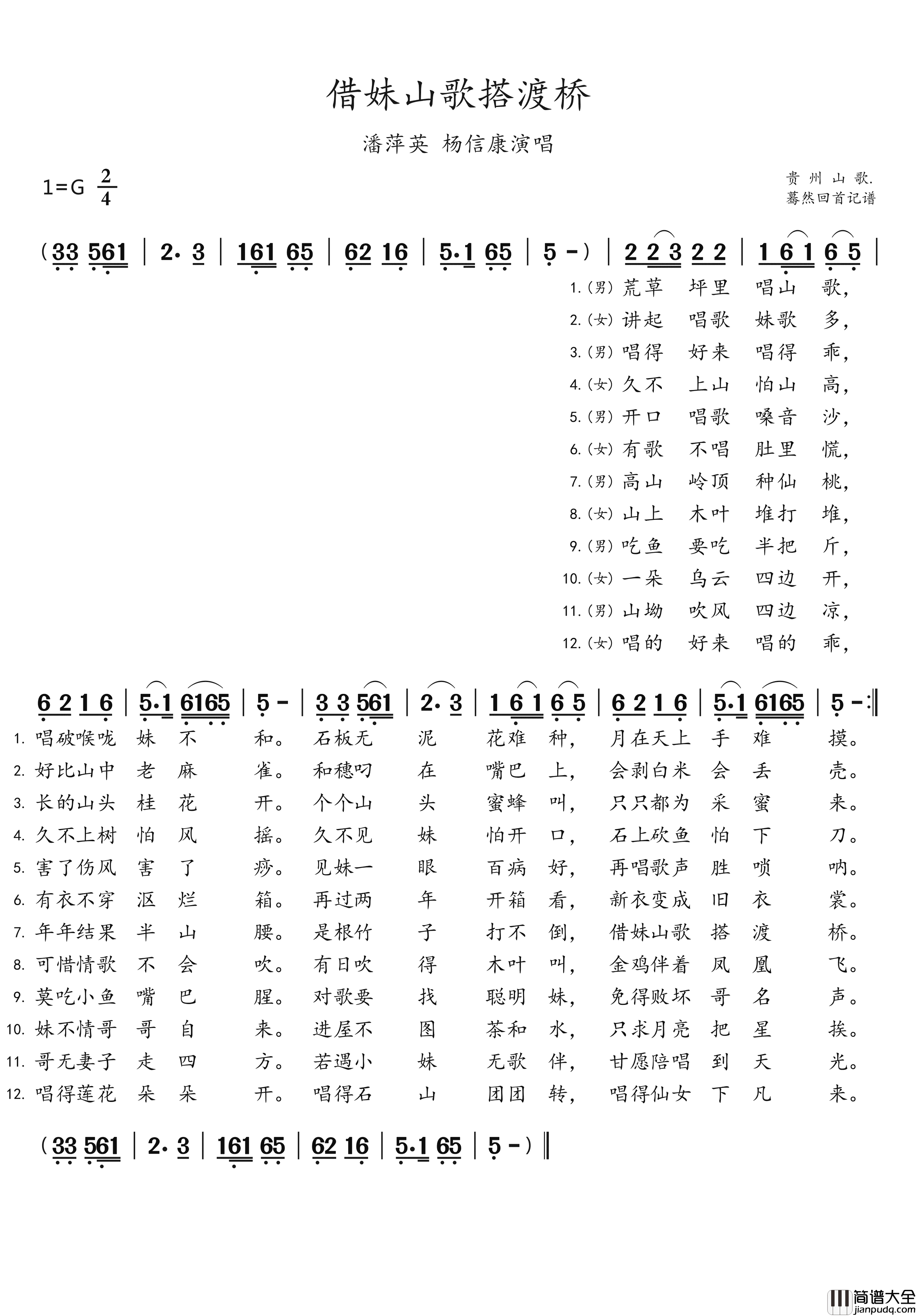 借妹山歌搭渡桥简谱_潘萍英/杨信康演唱_蓦然回首制谱