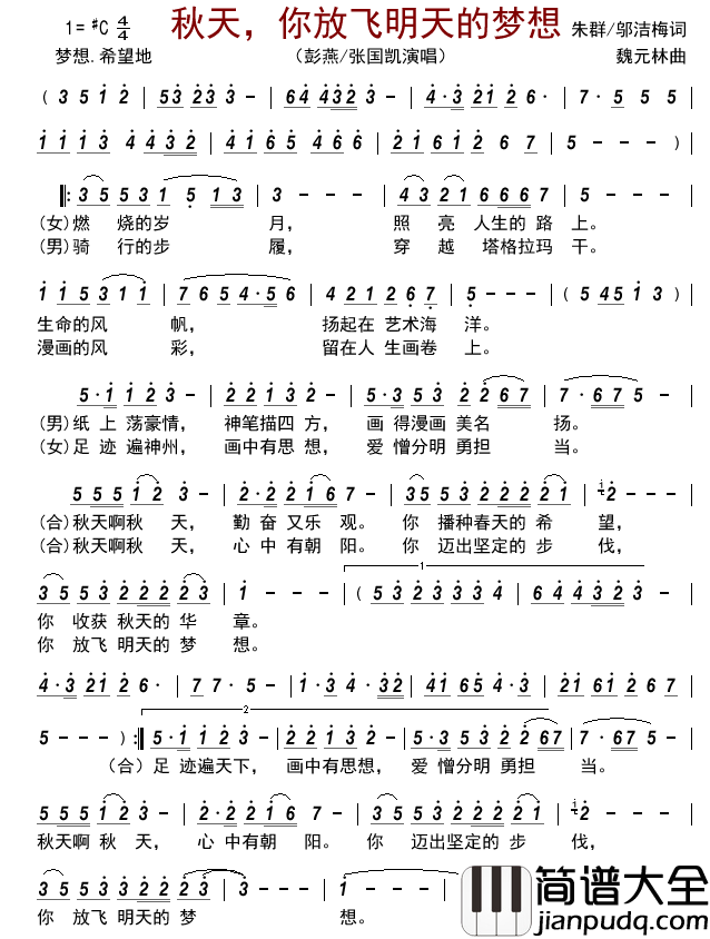 秋天，你放飞明天的梦想简谱_彭燕/张国凯演唱_古弓制谱