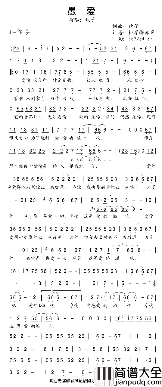 愚爱简谱_欢子演唱