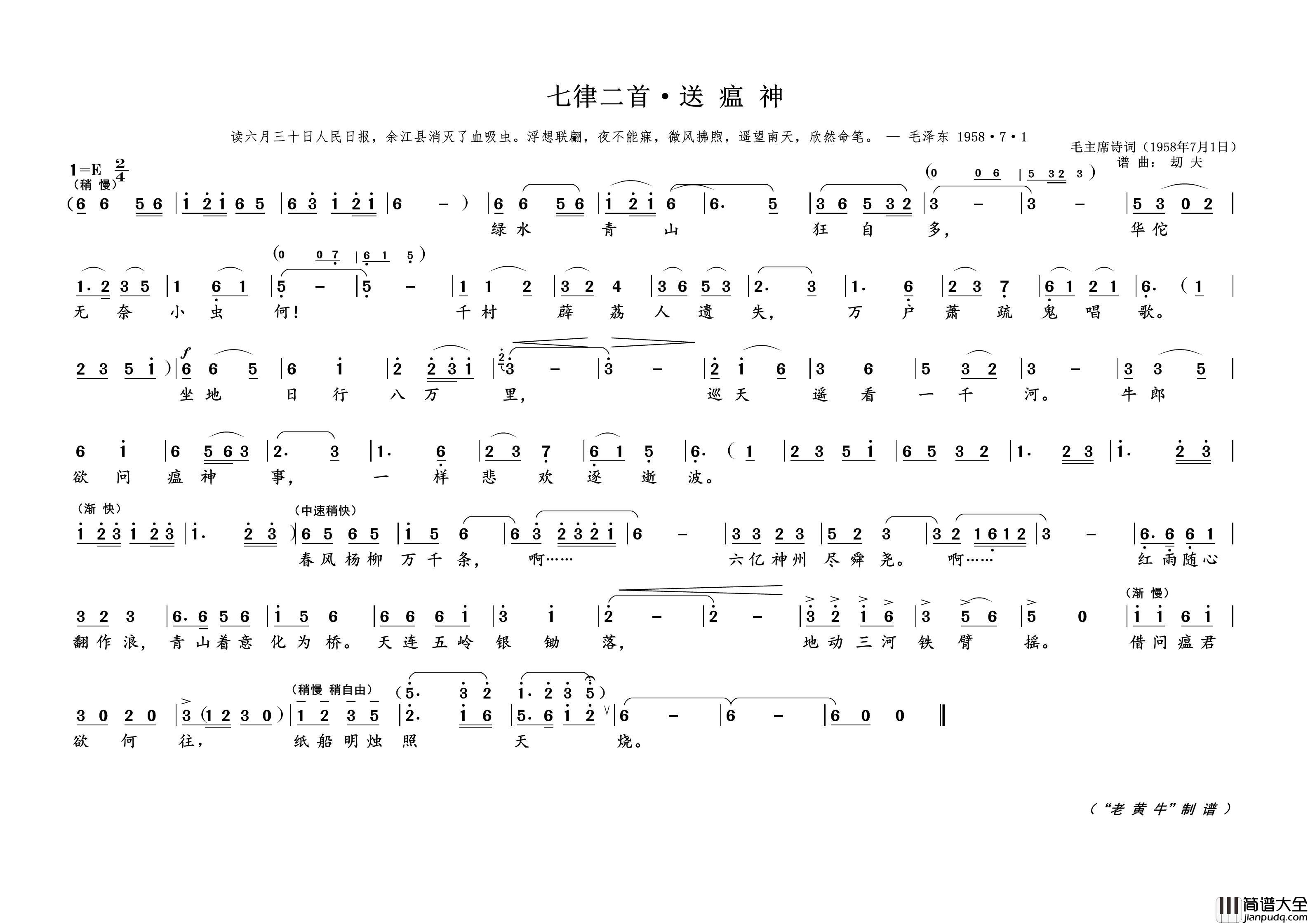 七律二首·送瘟神（为毛主席诗词谱曲）简谱_演唱_黄天祥制作曲谱