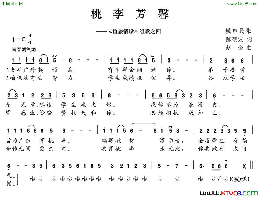 桃李芳馨_谊旅情缘_组歌之四简谱
