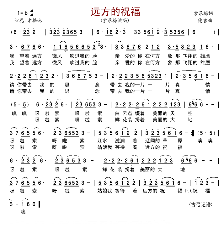 远方的祝福简谱_紫尕梅演唱_紫尕梅/德吉词曲
