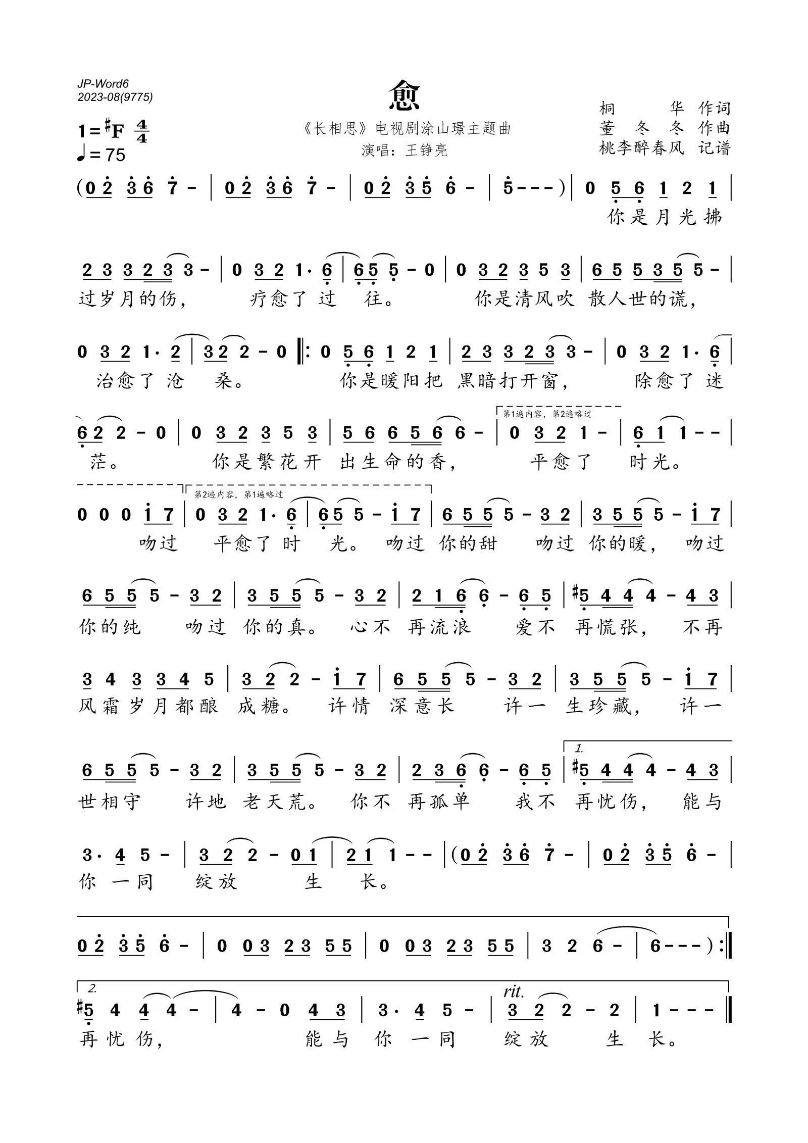 愈简谱(歌词)_王铮亮演唱_桃李醉春风制谱