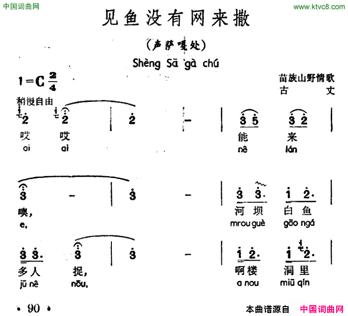 见鱼没有网来撒声萨嘎处、苗族山歌简谱_龙自义演唱_作曲：苗族山歌词曲