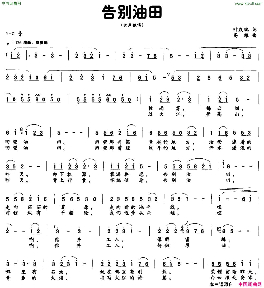 告别油田叶庆瑞词高维曲简谱