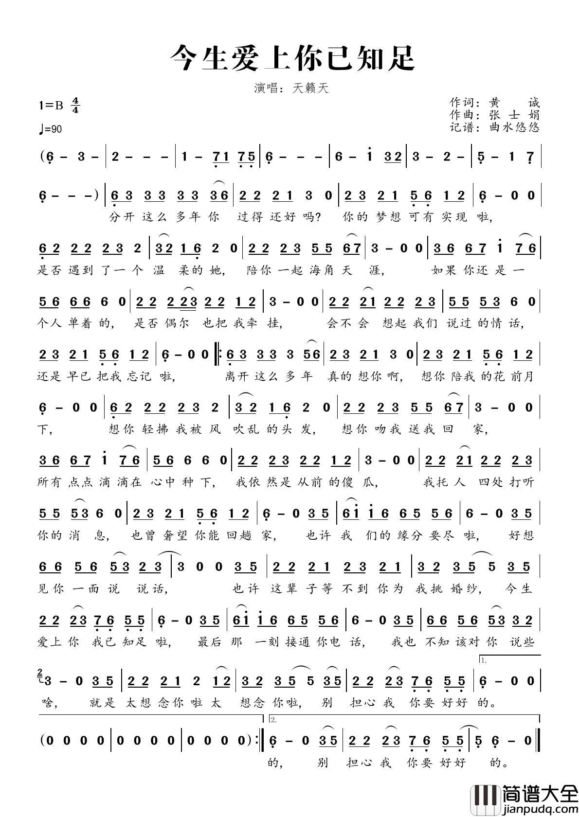 今生爱上你已知足简谱_天籁天演唱_曲水悠悠制作曲谱