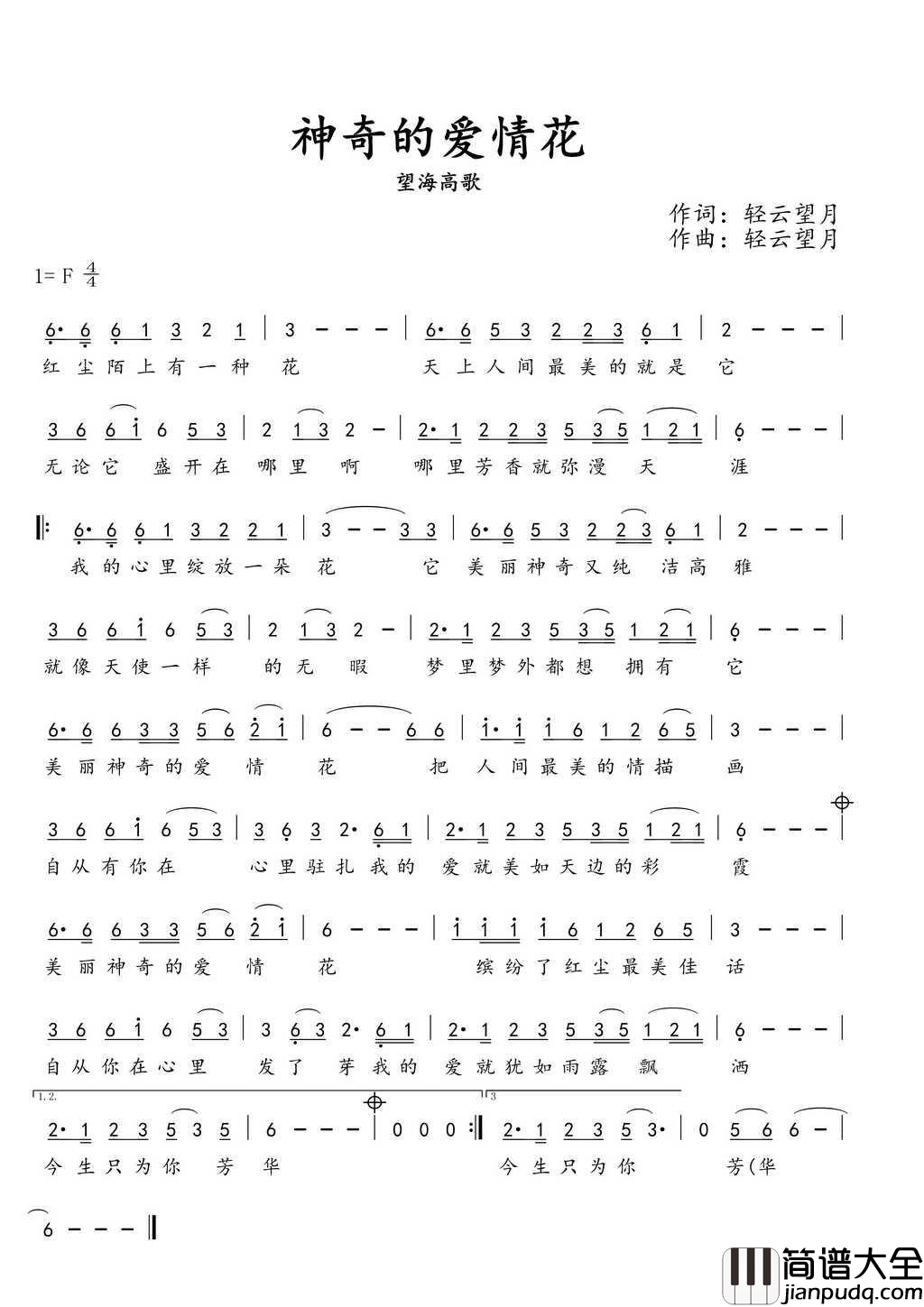 神奇的爱情花简谱_望海高歌演唱_轻云望月/轻云望月词曲