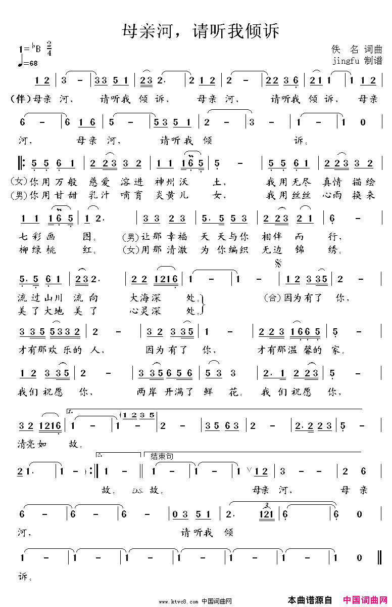 母亲河，请听我倾诉对唱简谱_佚名演唱_佚名/佚名词曲
