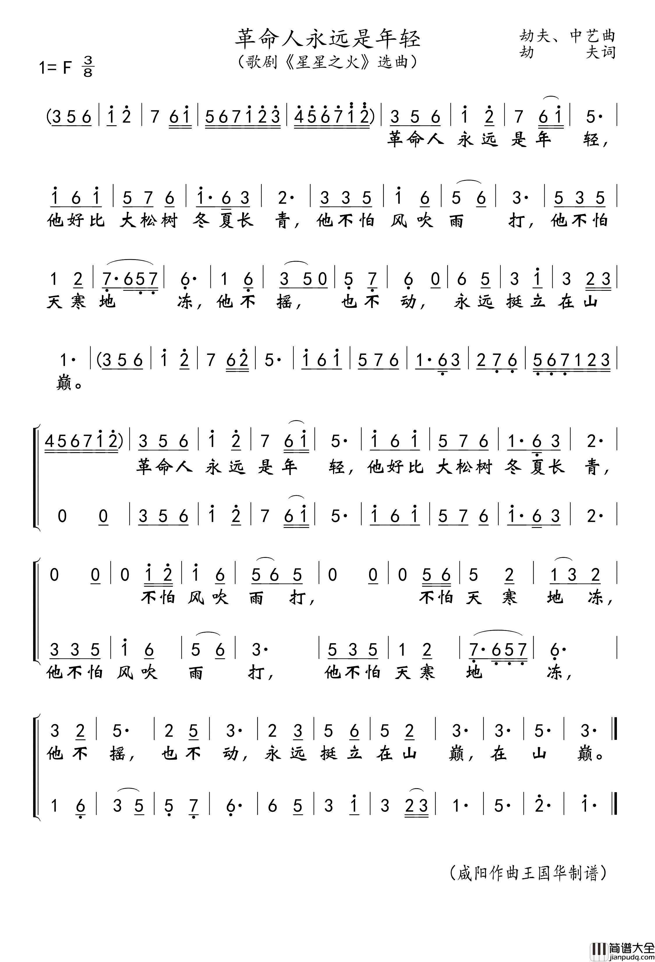 革命人永远是年轻简谱_魏金栋/于文华/程志演唱_王国华制谱