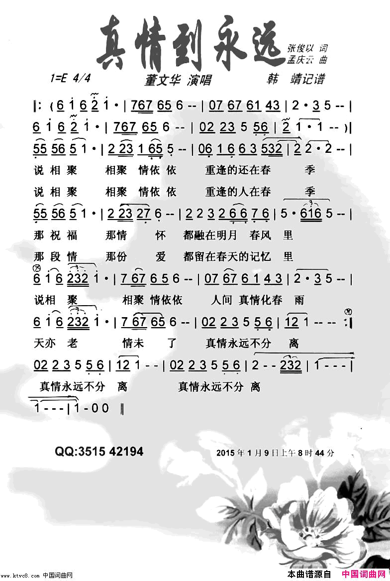 真情到永远【彩谱】简谱_董文华演唱_张俊以/孟庆云词曲