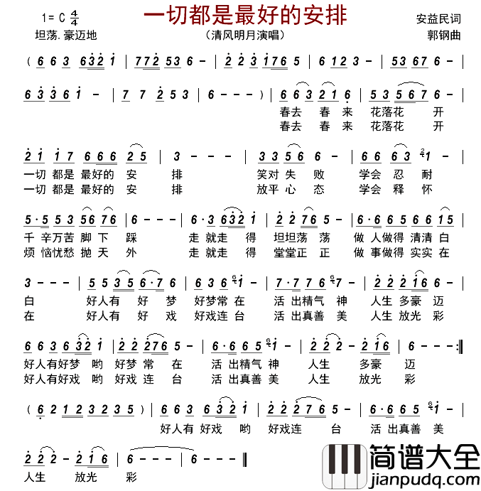 一切都是最好的安排简谱_清风明月演唱_古弓制谱