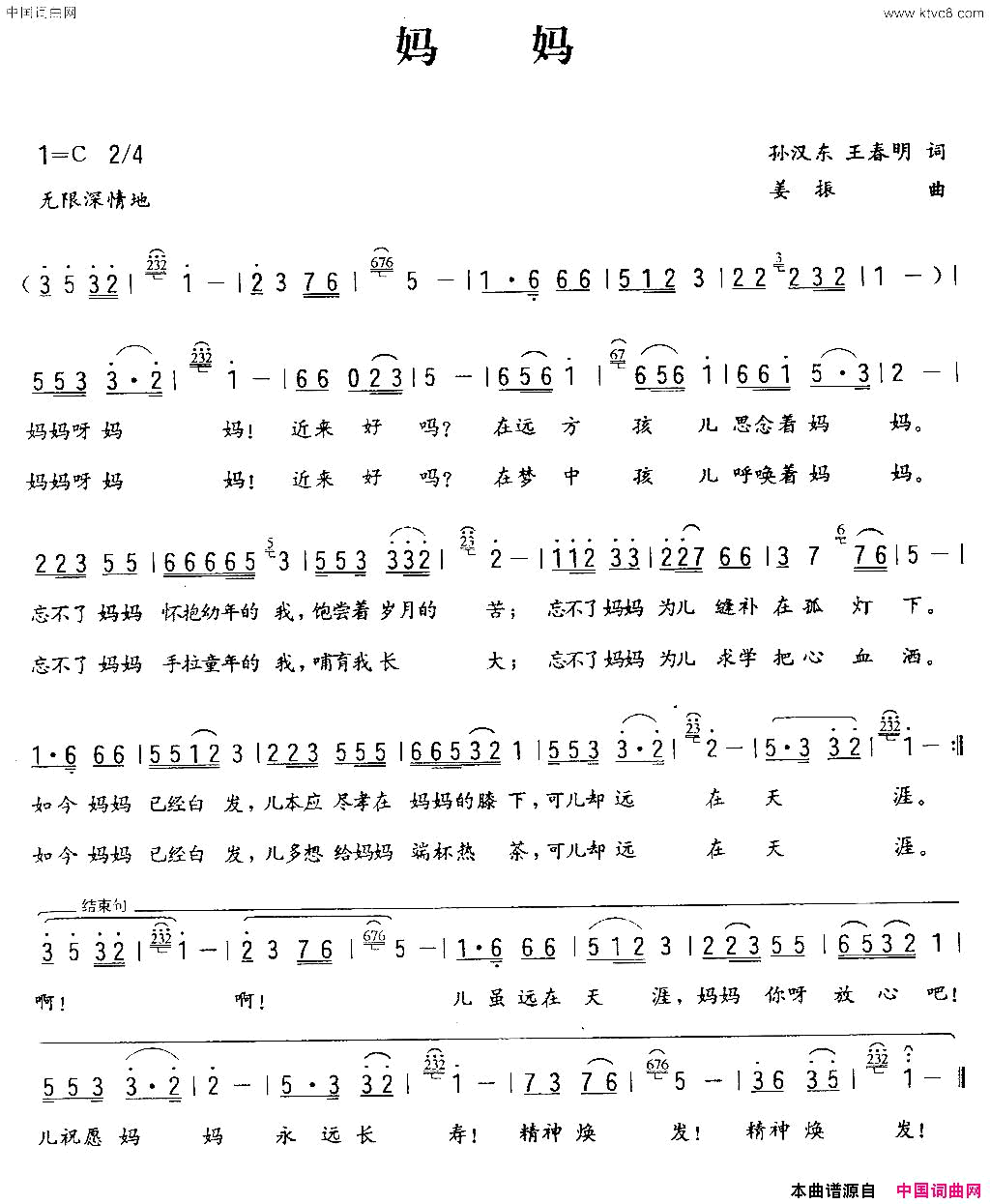 妈妈孙汉东/王春明词姜振曲妈妈孙汉东/王春明词_姜振曲简谱