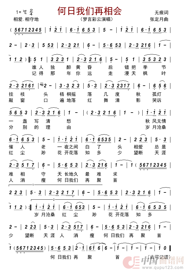 何日我们再相会简谱_梦言彩云演唱_古弓制作曲谱