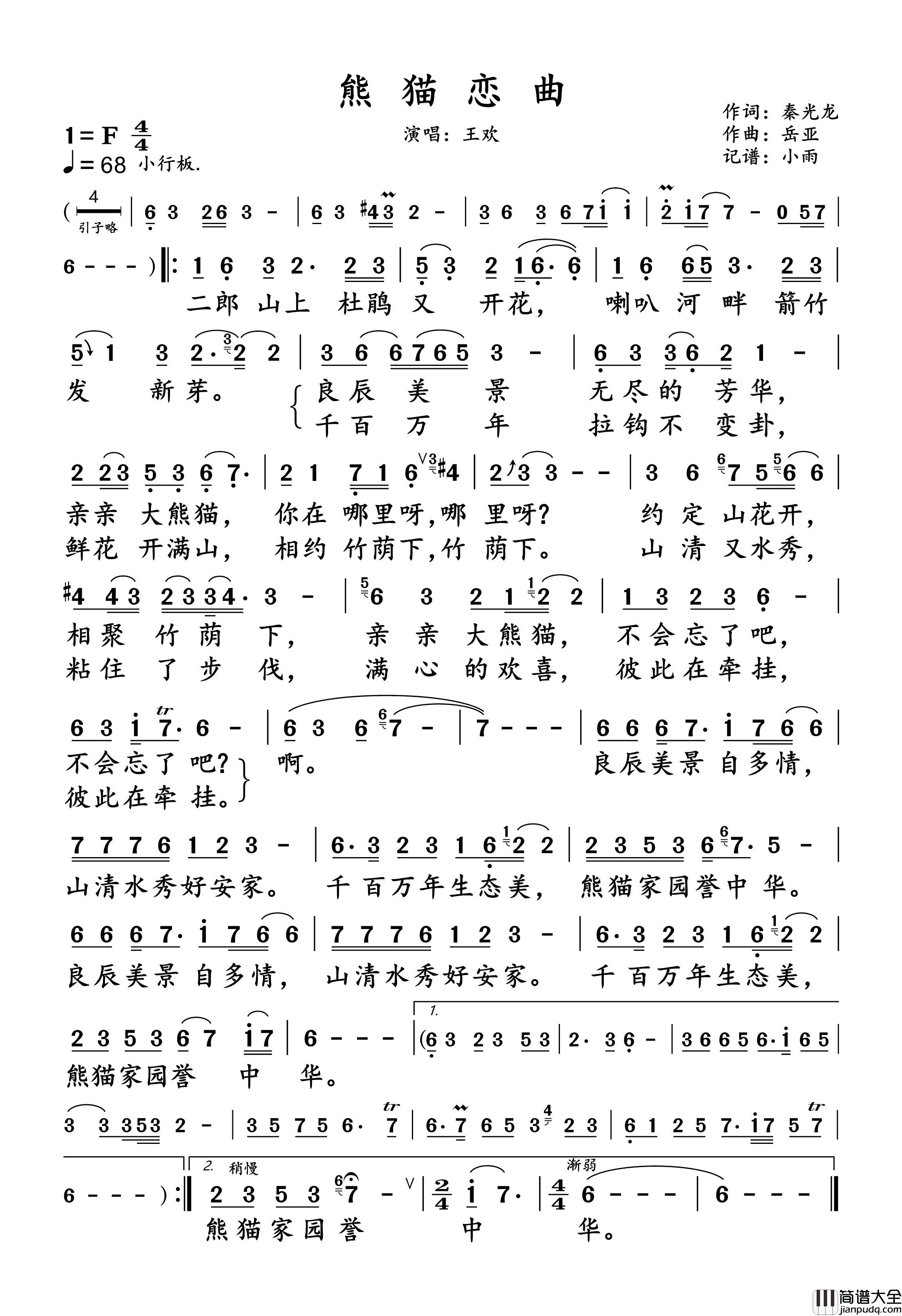 熊猫恋曲王欢简谱_王欢演唱_小雨制谱
