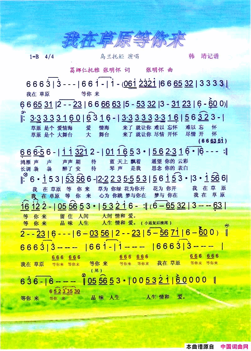 我在草原等你来简谱_乌兰托娅演唱_葛娜仁托雅/张明怀词曲