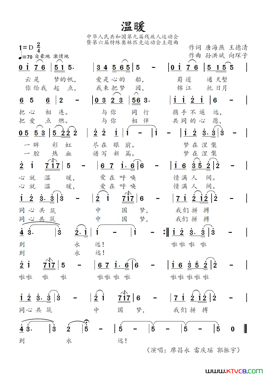 温暖简谱_廖昌永演唱_唐海燕、王德清/孙洪斌、向琛子词曲