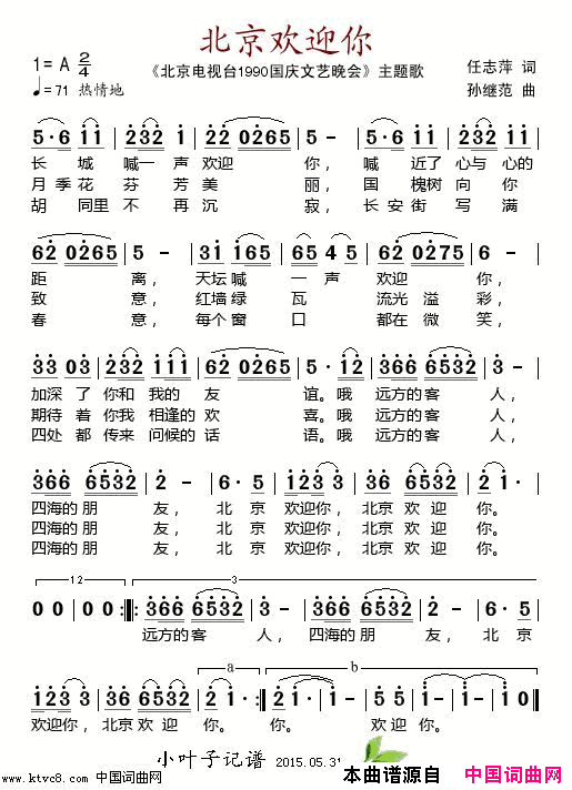 北京欢迎你北京电视台_1990国庆文艺晚会_主题歌简谱_群星演唱_任志萍/孙继范词曲