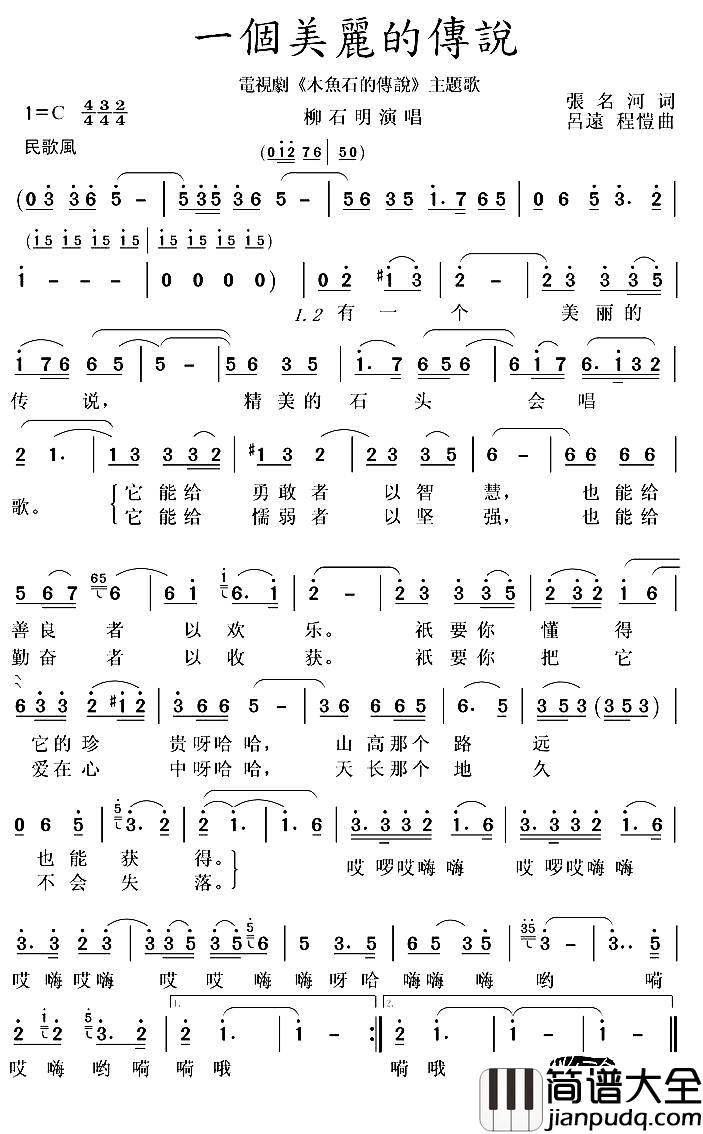 一个美丽的传说简谱_柳石明演唱_张名河/吕远、程凯词曲