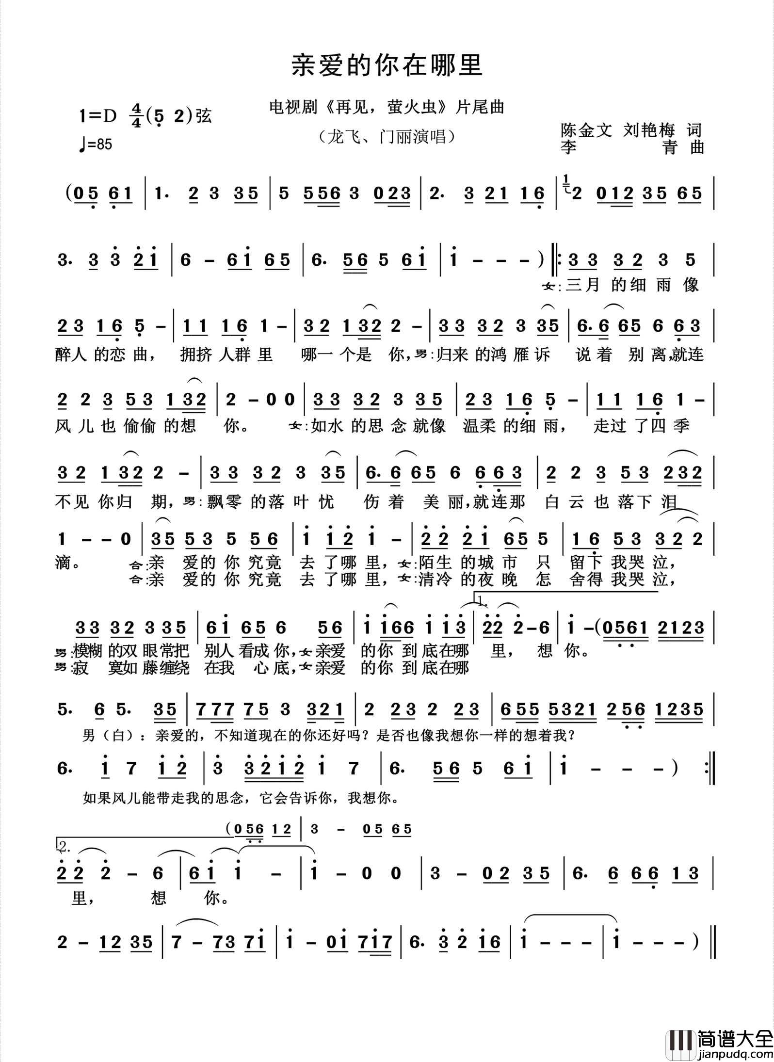 亲爱的你在哪里简谱_龙飞/门丽演唱_杨诗丽制作曲谱