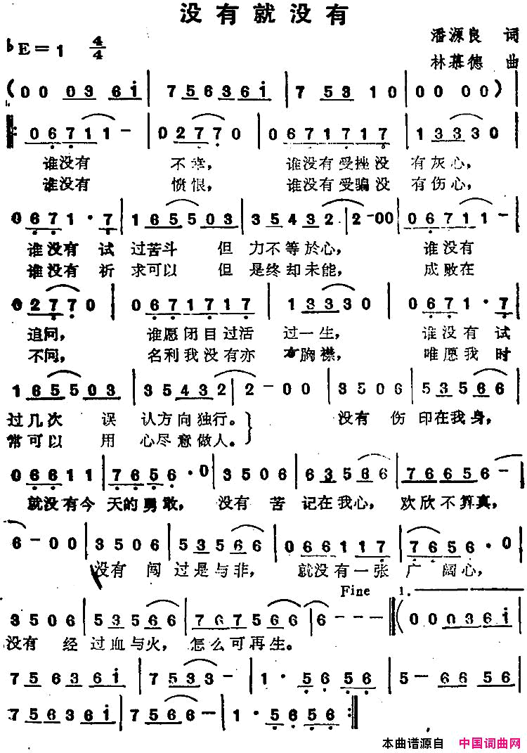 苏芮演唱金曲：没有就没有简谱_苏芮演唱_潘源良/林慕德词曲
