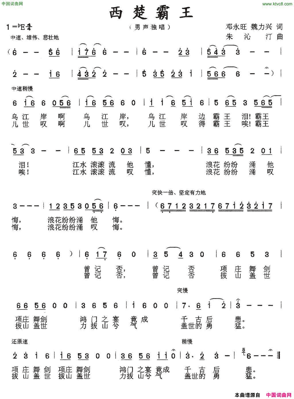 西楚霸王邓永旺、魏力兴词朱沁汀曲西楚霸王邓永旺、魏力兴词_朱沁汀曲简谱