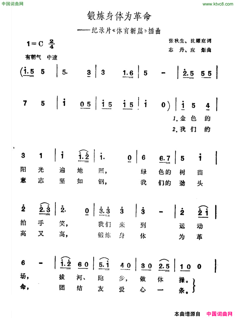 锻炼身体为革命纪录片_体育新篇_插曲简谱