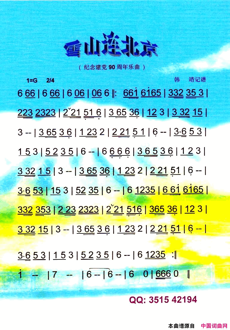 雪山连北京纪念建党90周年红曲【彩谱】简谱_无演唱_无词曲