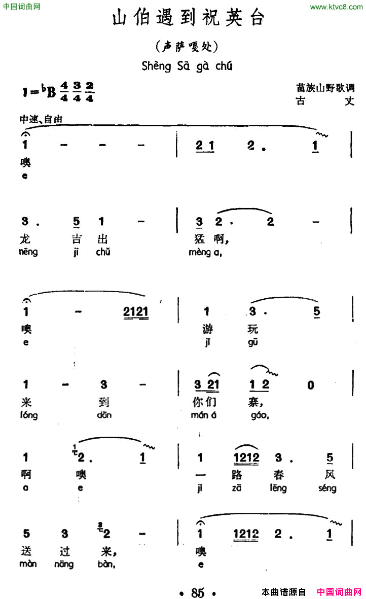 山伯遇到祝英台声萨嘎处、苗族山野歌调简谱_龙必院演唱_吴荣发词曲