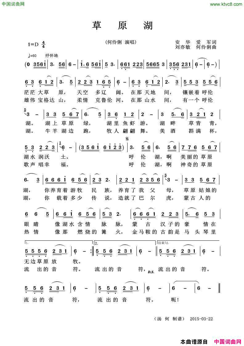 草原湖独唱歌曲简谱_何伶俐演唱_安华、爱军/刘亦敏、何伶俐词曲