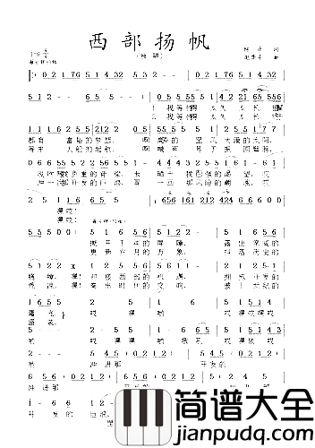 西部扬帆简谱