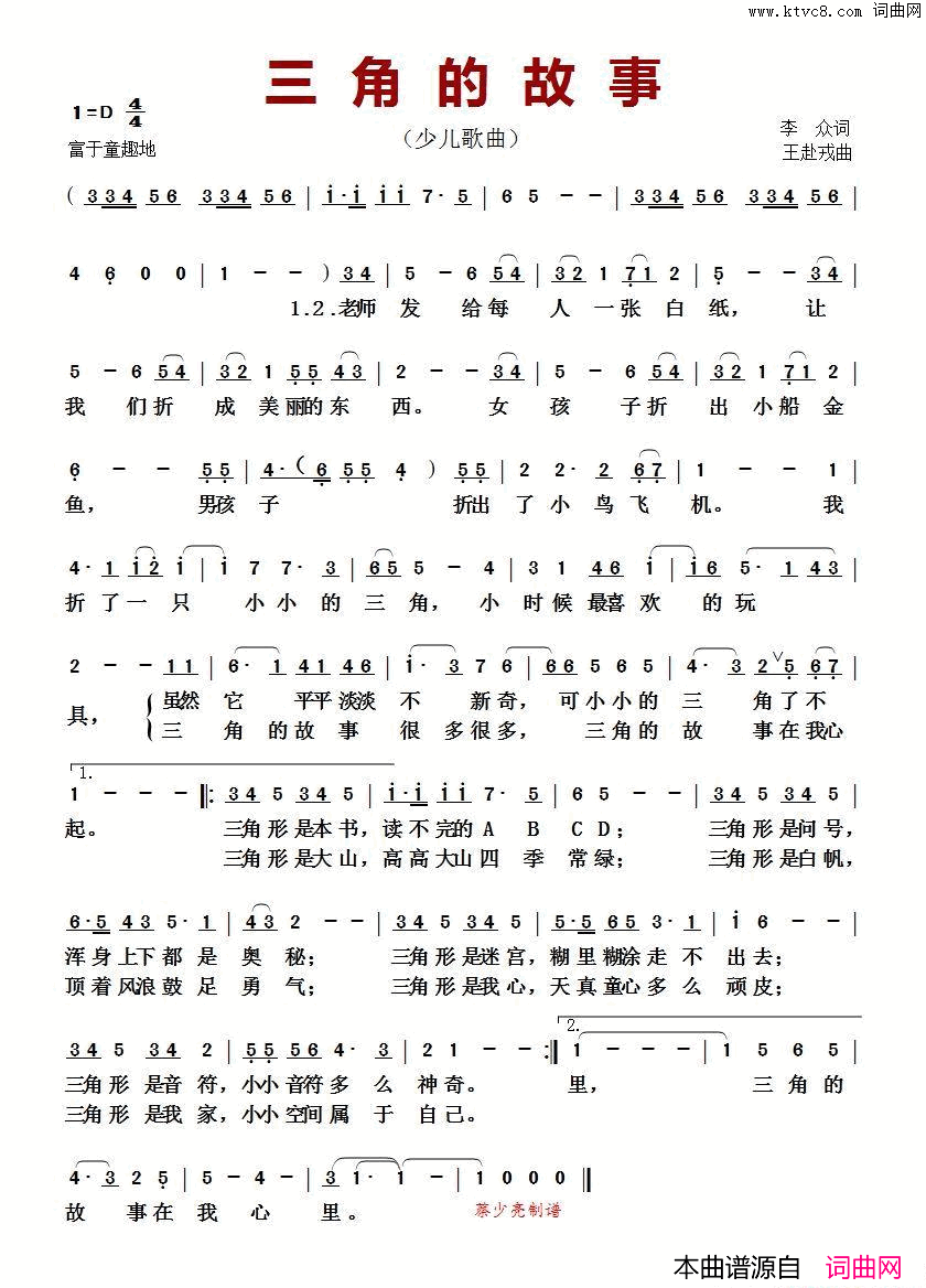 三角的故事少儿歌曲简谱_张睿演唱_李众/王赴戎词曲