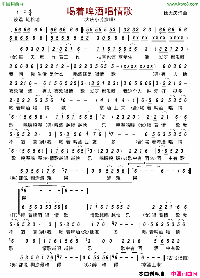 喝着啤酒唱情歌简谱_大庆小芳演唱_徐大庆/徐大庆词曲