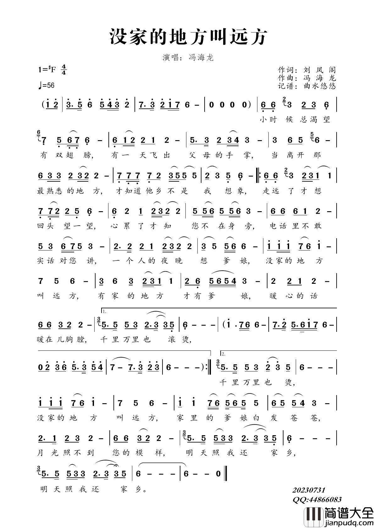 没家的地方叫远方简谱_冯海龙演唱_曲水悠悠制作曲谱