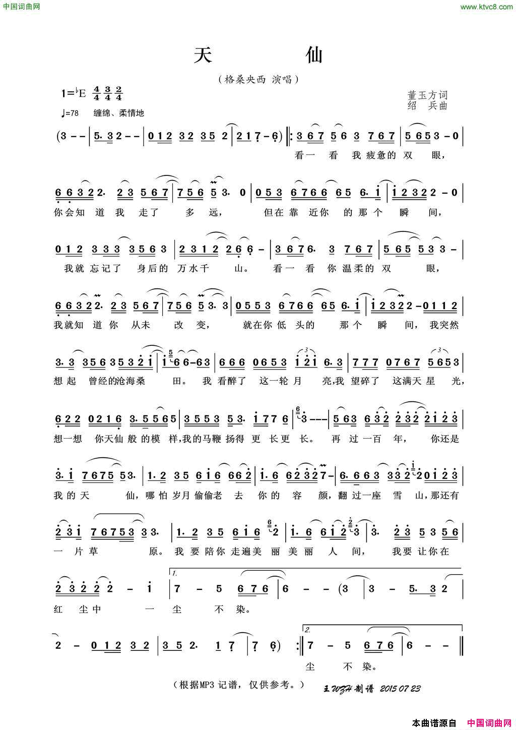 天仙简谱_格桑央西演唱_董玉方/绍兵词曲