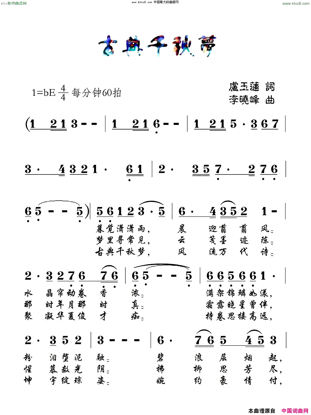 古典千秋梦简谱