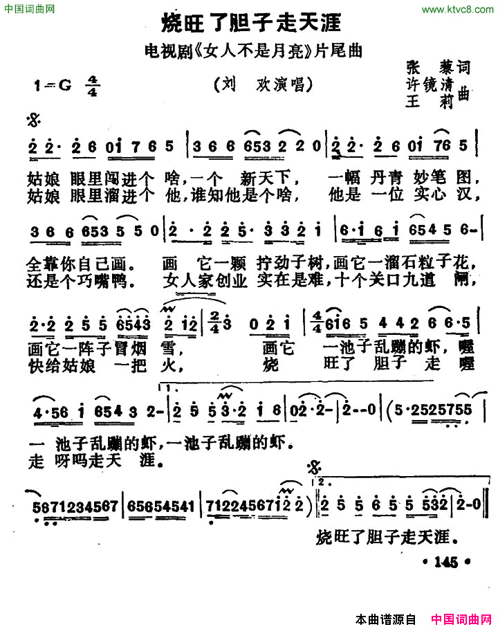 烧旺了胆子走天涯电视剧_女人不是月亮_片尾曲简谱_刘欢演唱_张藜/许镜清、王莉词曲