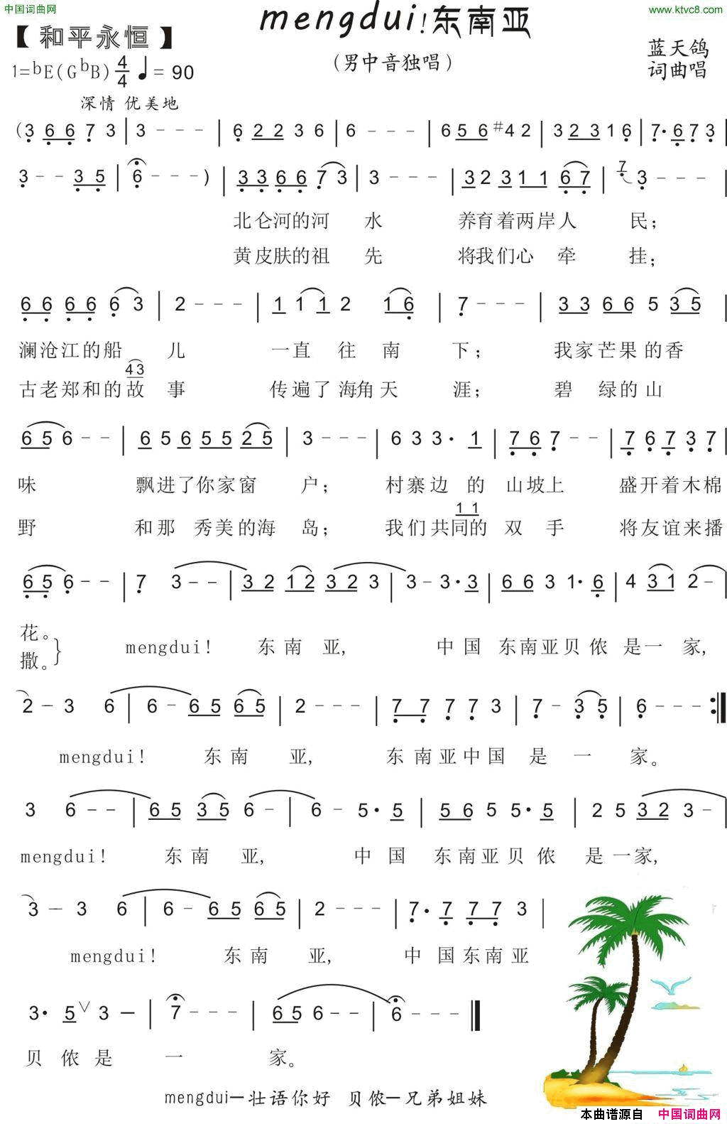 mengdui!东南亚男中音独唱简谱_蓝天鸽演唱_蓝天鸽/蓝天鸽词曲