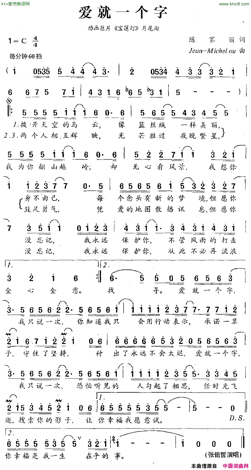 爱就一个字动画巨片_宝莲灯_片尾曲简谱_张信哲演唱_陈家丽/Jeun_Michel_ou词曲