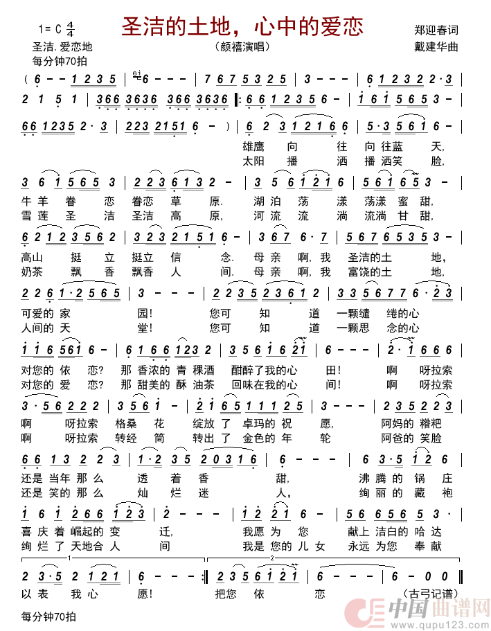 圣洁的土地，心中的爱恋简谱_颜禧演唱_古弓制作曲谱