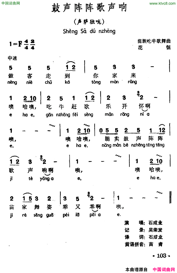 鼓声阵阵歌声响声萨独咙、苗族吃牛歌舞曲简谱_石成业演唱_作曲：苗族吃牛歌舞曲词曲
